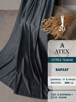 Ткань для штор и интерьера, Бархат, высота 300 см, на отрез от 1 метра