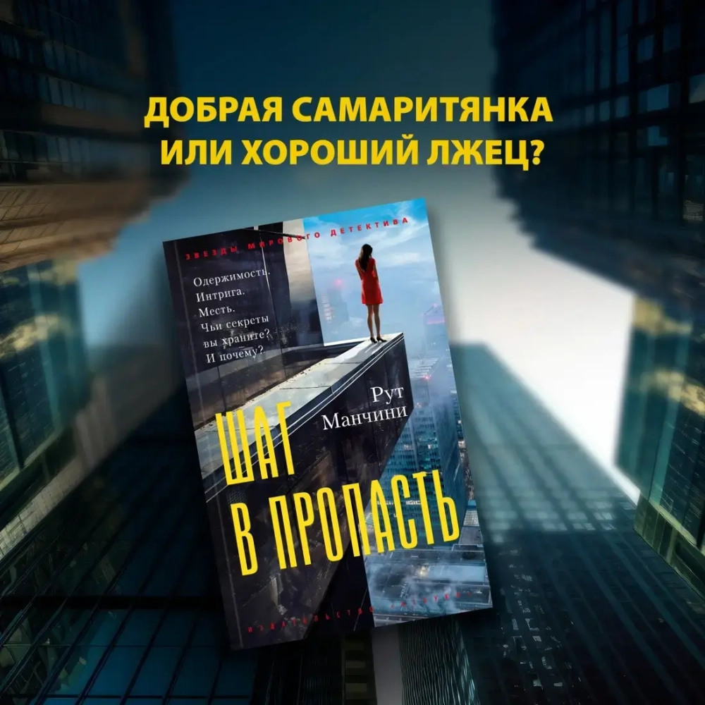 Рут Манчини Шаг в пропасть