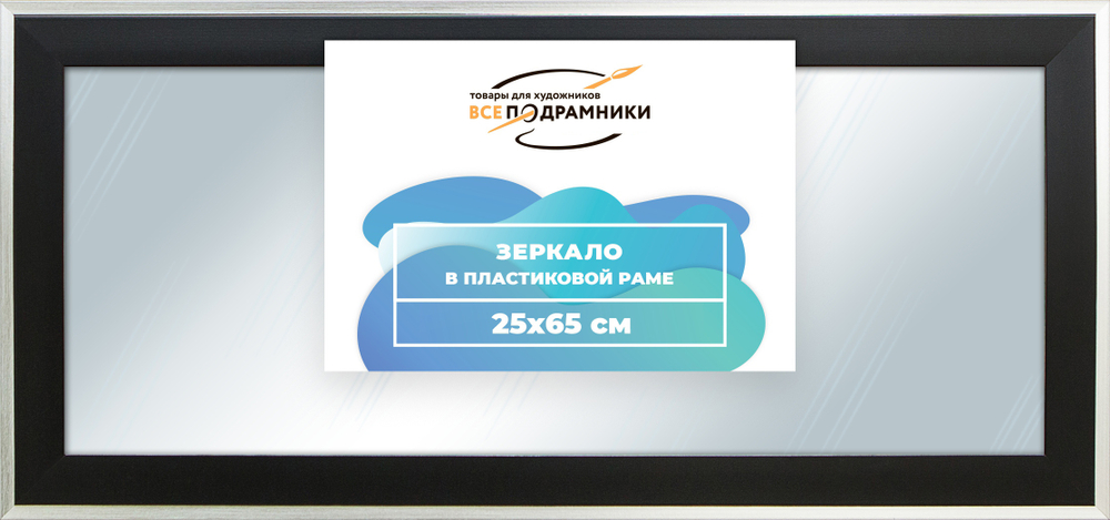 Зеркало настенное в раме 25x65