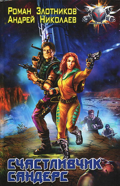 Счастливчик Сандерс