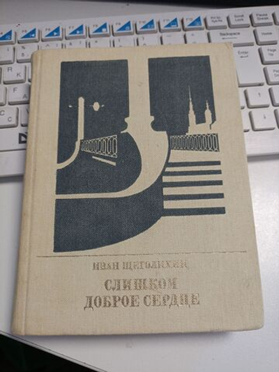 Слишком доброе сердце