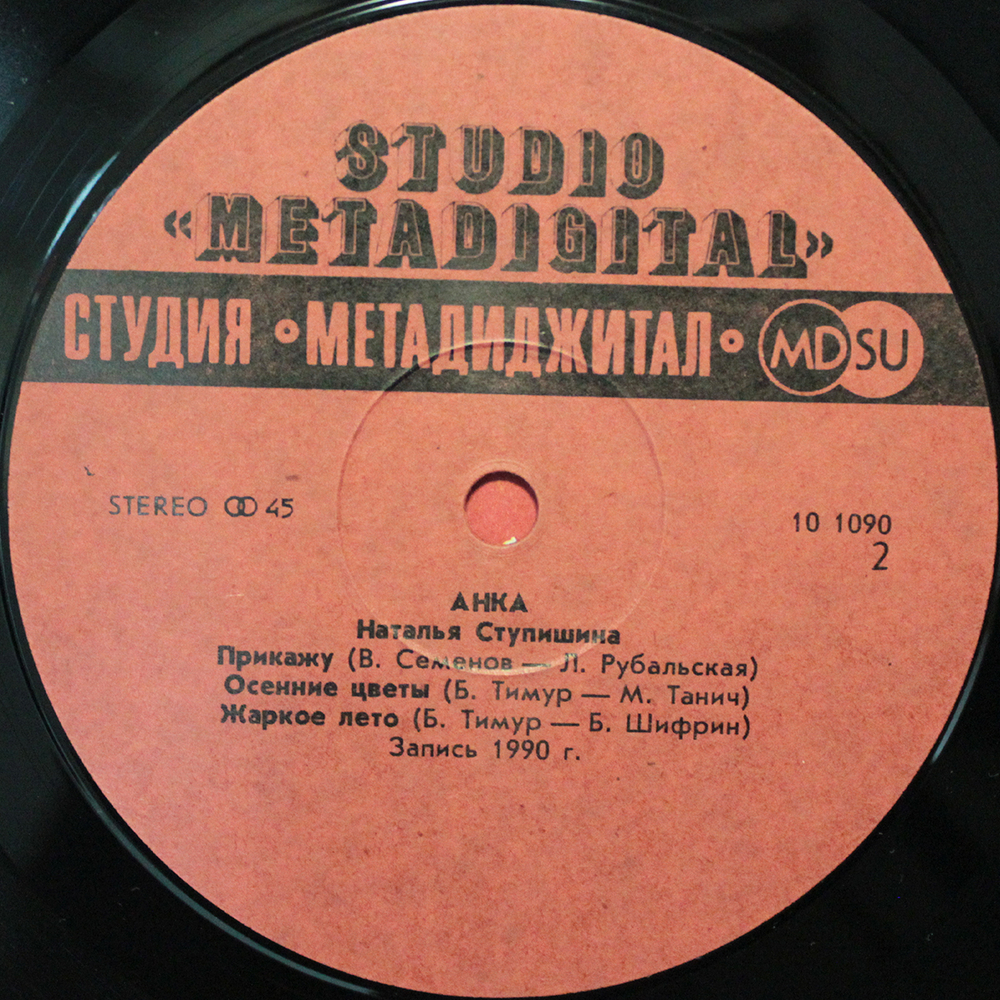 Наталья Ступишина / Анка (12" Vinyl EP)