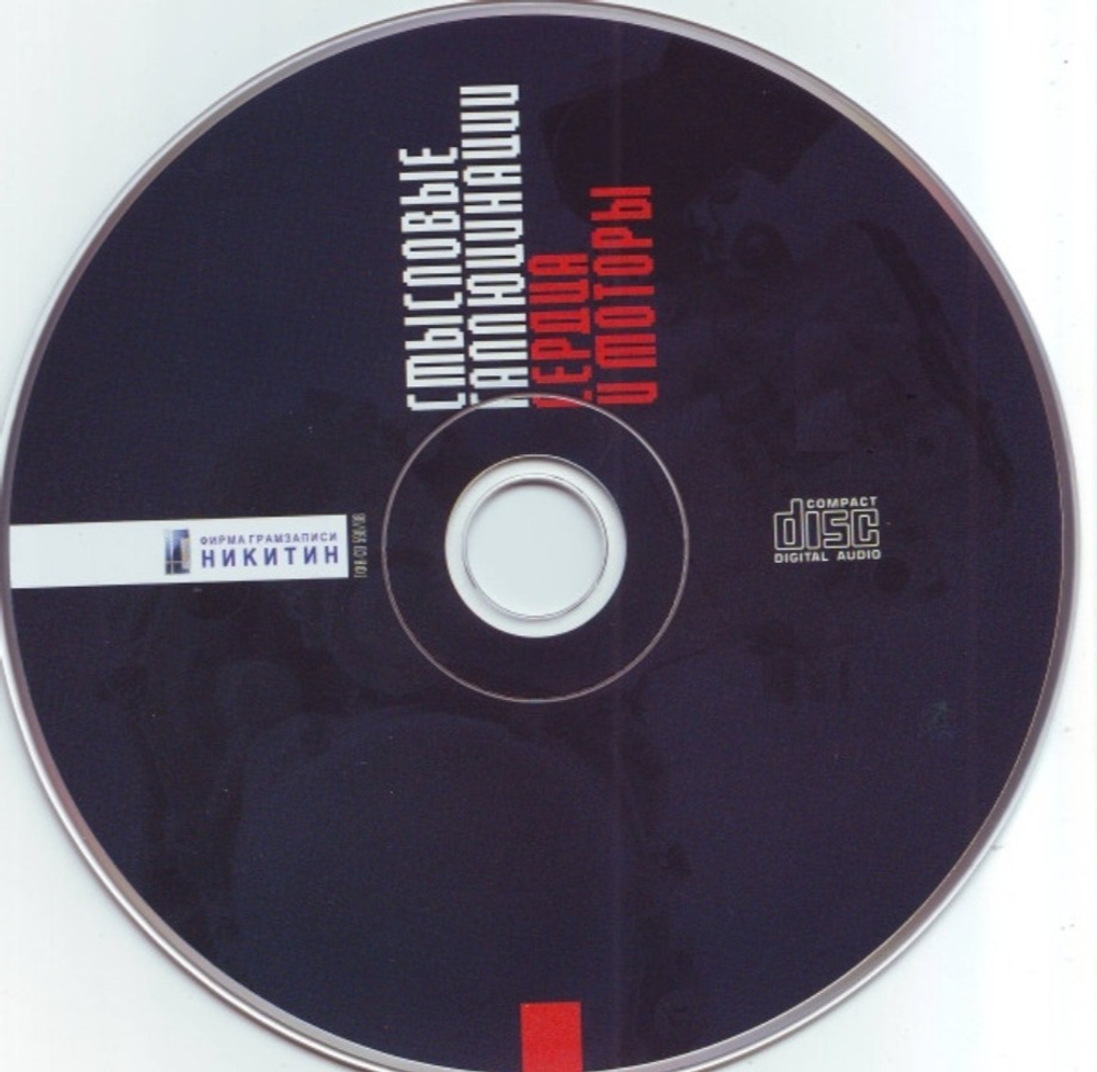 Смысловые Галлюцинации / Сердца И Моторы (CD)