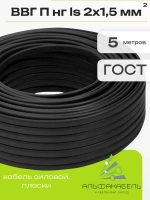 АЛЬФАКАБЕЛЬ Силовой кабель ВВГ-Пнг(А)-LS 2 x 1.5 мм², 5 м, 380 г