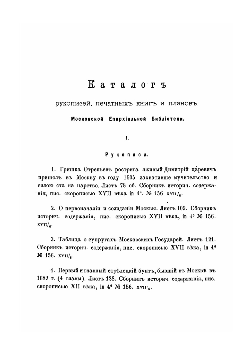 Указатель материалов для изучения истории, археологии, этнографии и статистики Москвы с ее достопримечательностями. Выпуск 1-8 | И. Ф. Токмаков