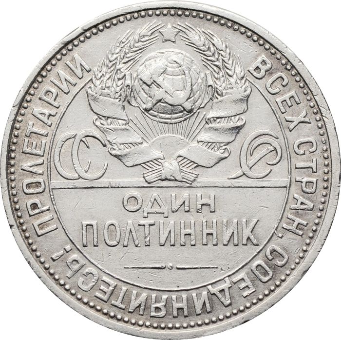 50 копеек (Полтинник) 1925 ПЛ VF