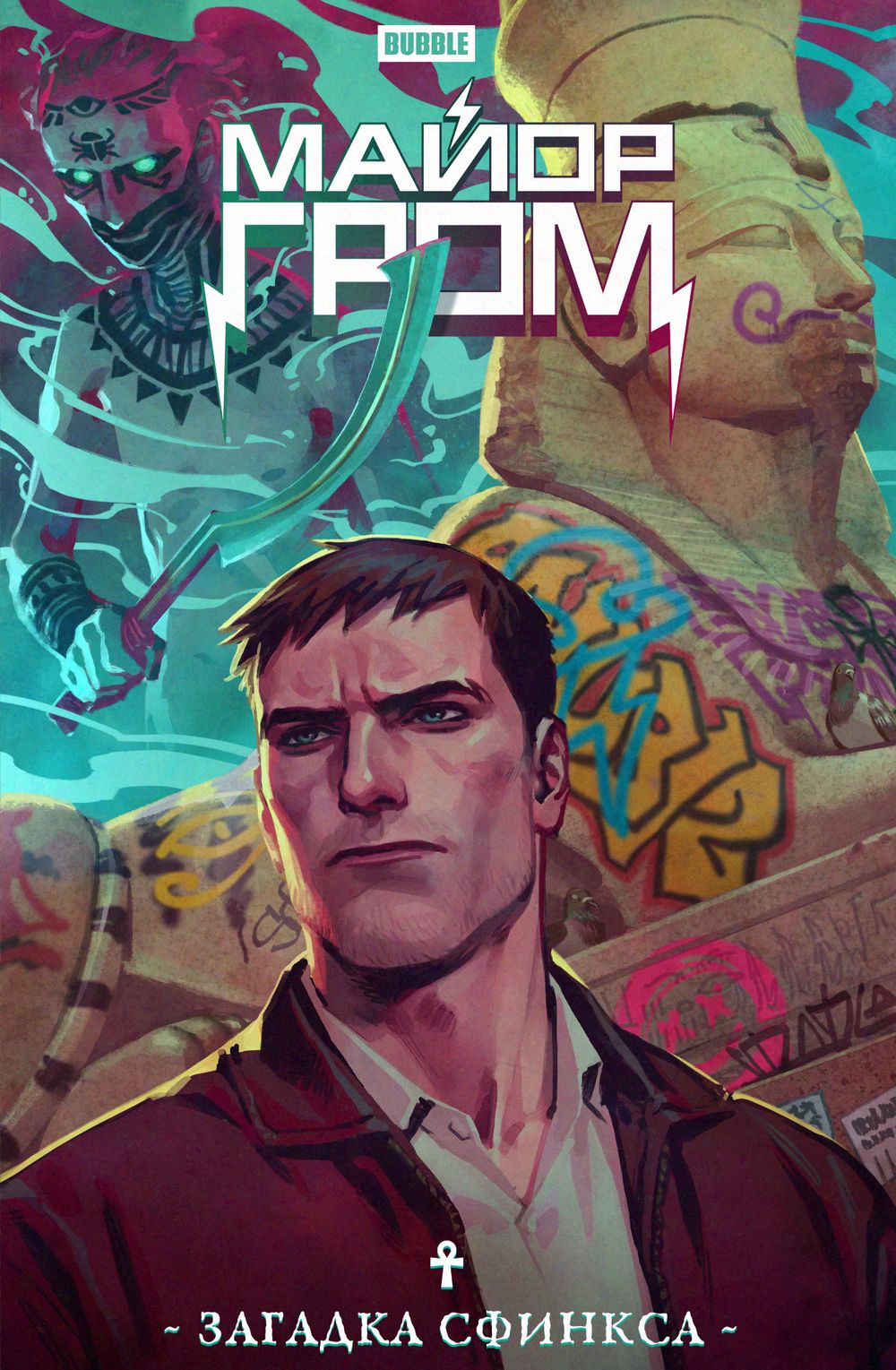 Комикс Майор Гром. Загадка сфинкса. Основная обложка