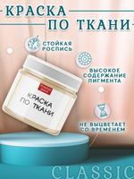 Краска по ткани и обуви, одежды акриловая «Бежевая»