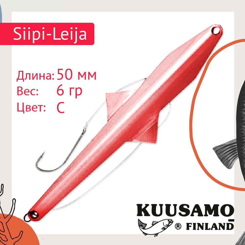 Блесна вертикальная зимняя Siipi-Leija 50/6 C-S