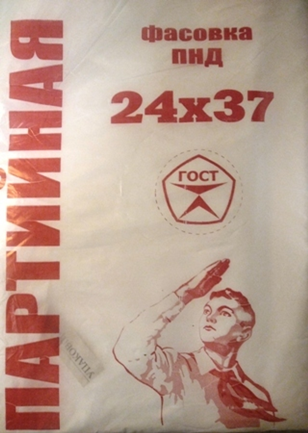 Пакет фас. 24*37см 10мкм ПНД "Партийная"