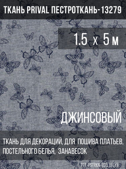 Ткань постельно-плательная Prival Пестроткань Бабочки, джинсовый, 142г/м2, 1.5х5м