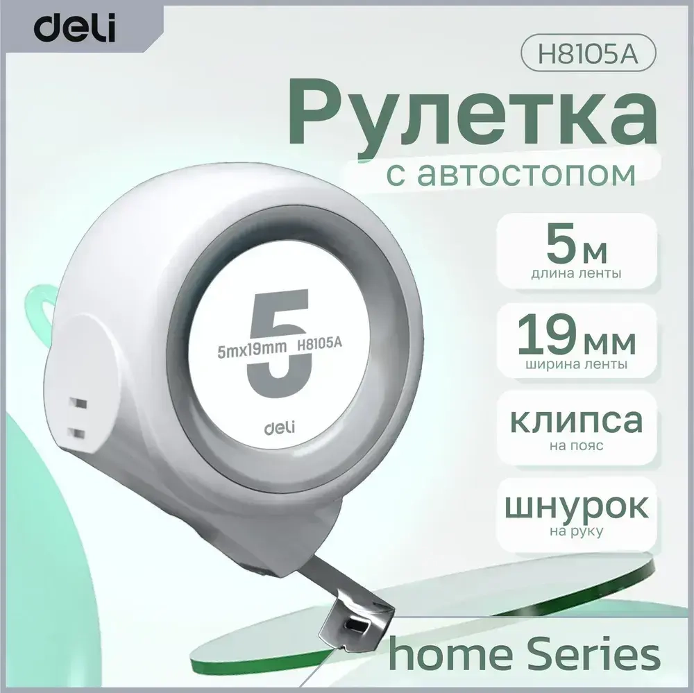 Рулетка "Home Series White" Deli H8105A 5м х 19мм (Эксклюзивный дизайн, клипса, ремешок, подарочная упаковка)