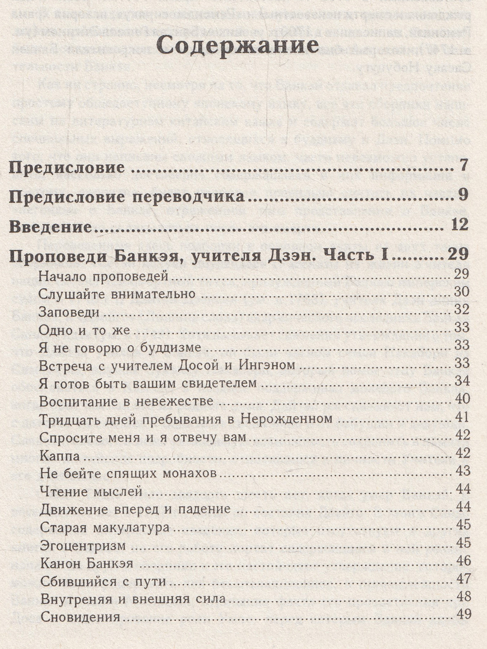 Дзэн Банкэя: пер с англ.