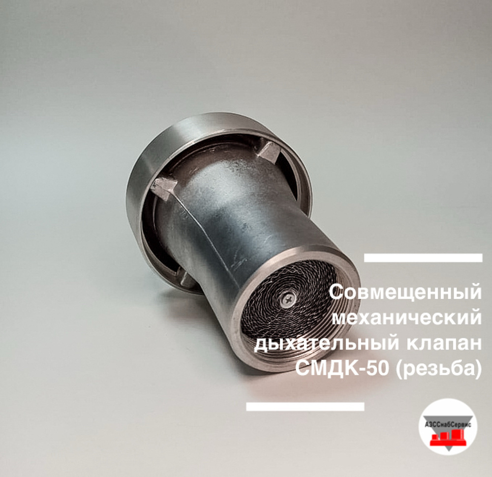 Совмещенный механический дыхательный клапан СМДК-50 (резьба)