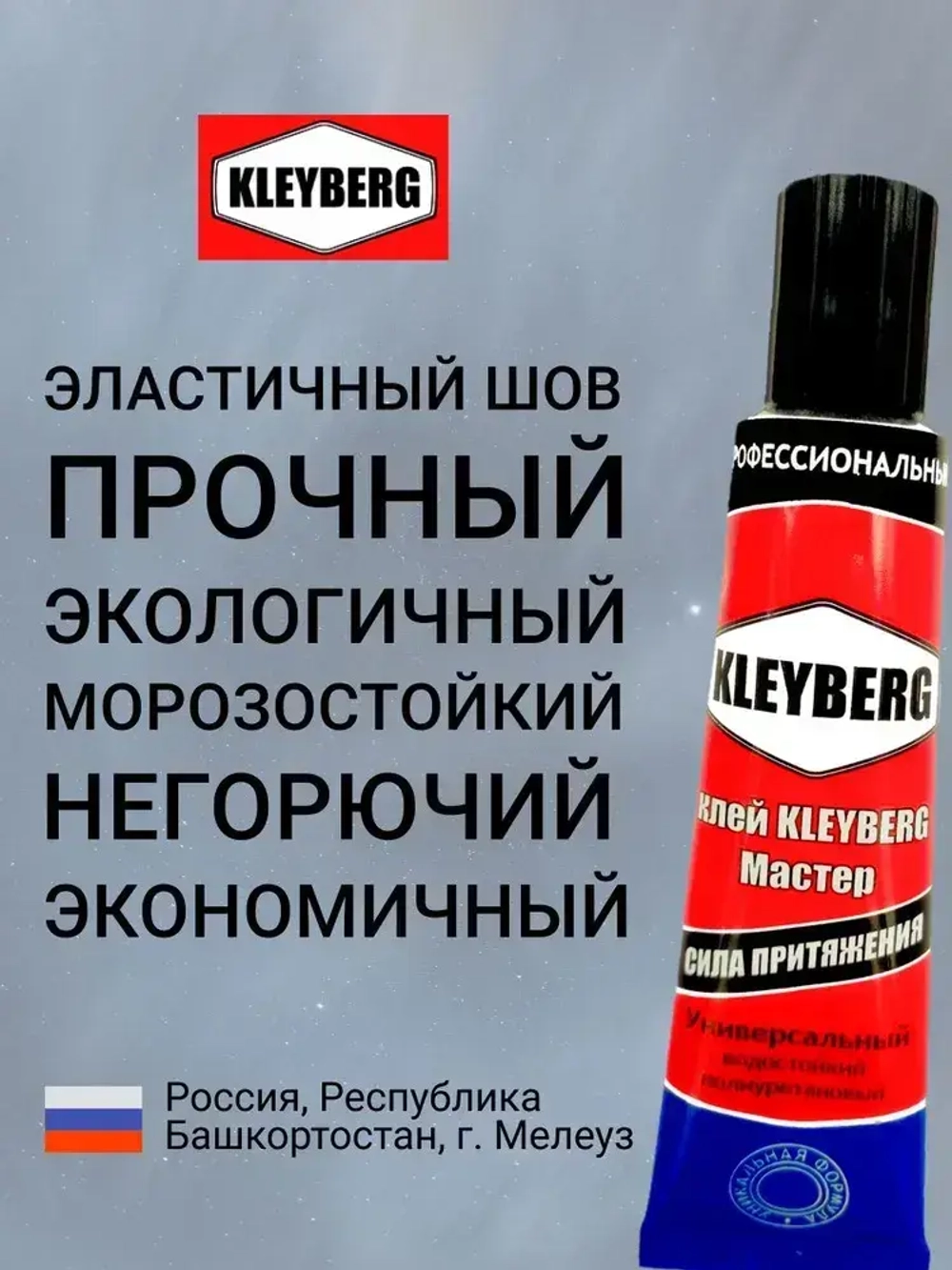 Клей KLEYBERG Мастер 3 шт по 30 мл полиуретановый универсальный водостойкий, для ремонта лодок ПВХ, тентов и др изделий
