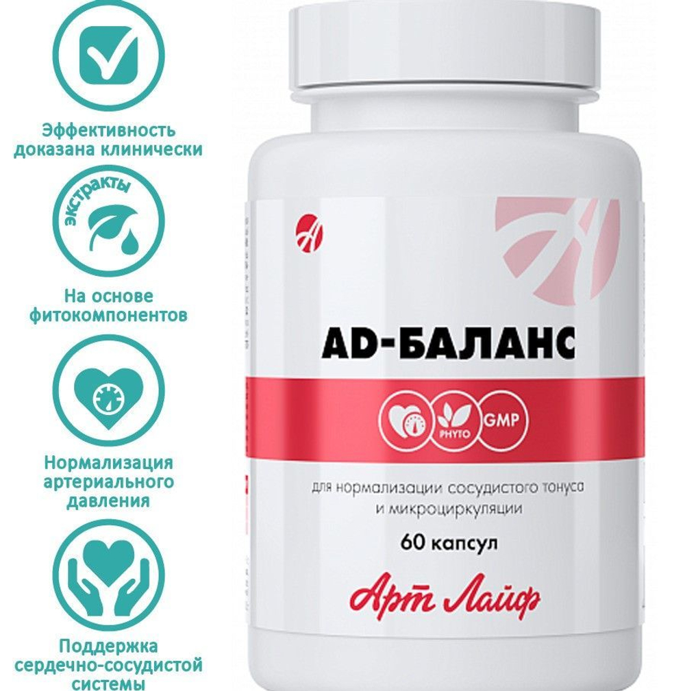 AD - Баланс, 60 капс Комплекс для стабилизации артериального давления и улучшения кровообращения