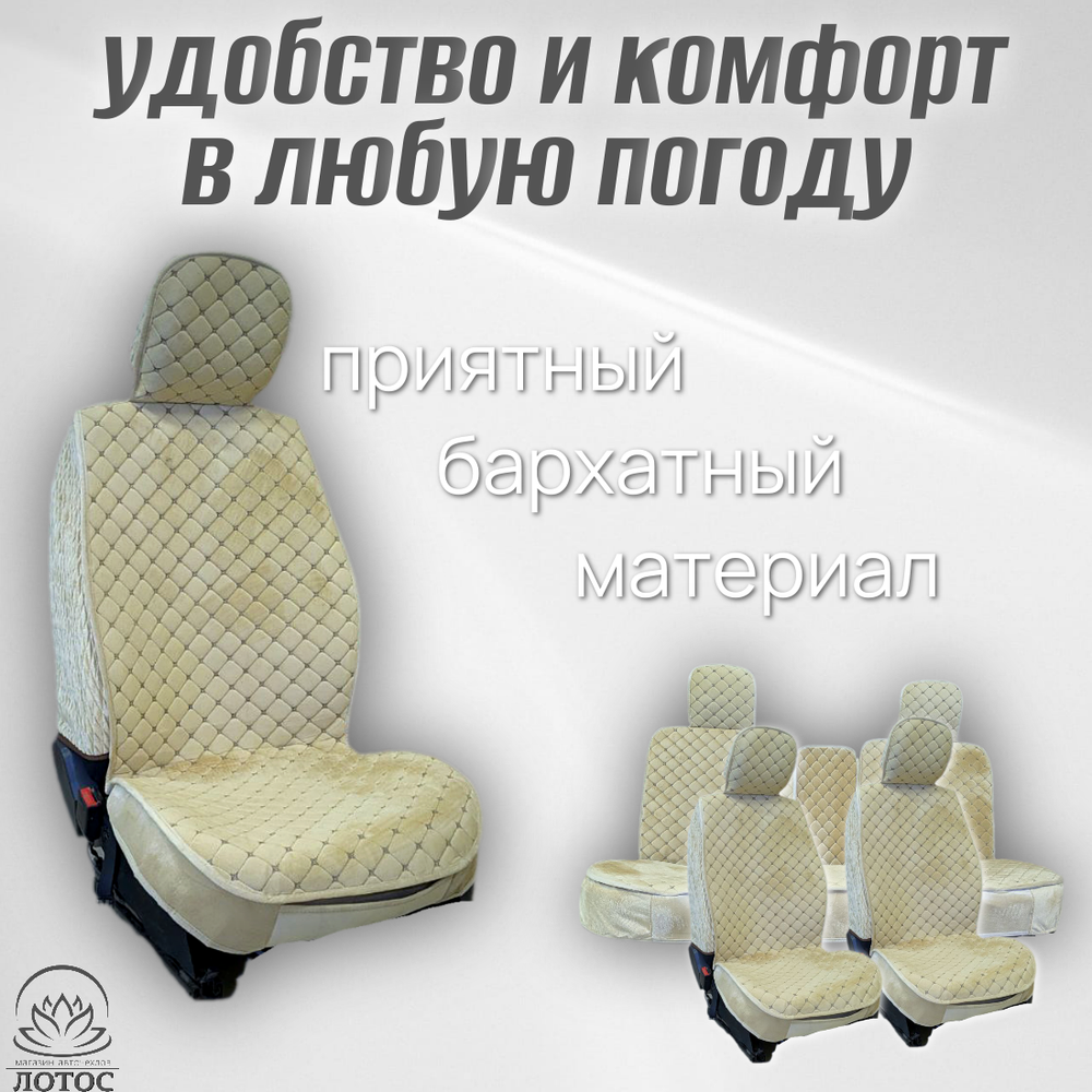 Универсальный чехол на весь салон из велюра в бежевом цвете