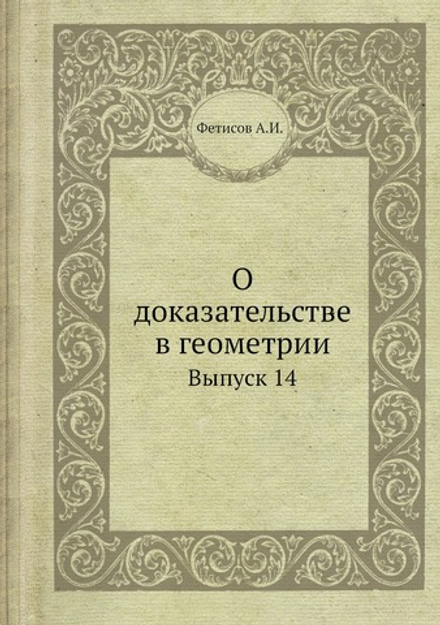О доказательстве в геометрии. Выпуск 14 | А.И. Фетисов