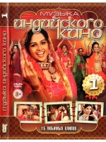 Музыка Индийского кино 1 (DVD-R)