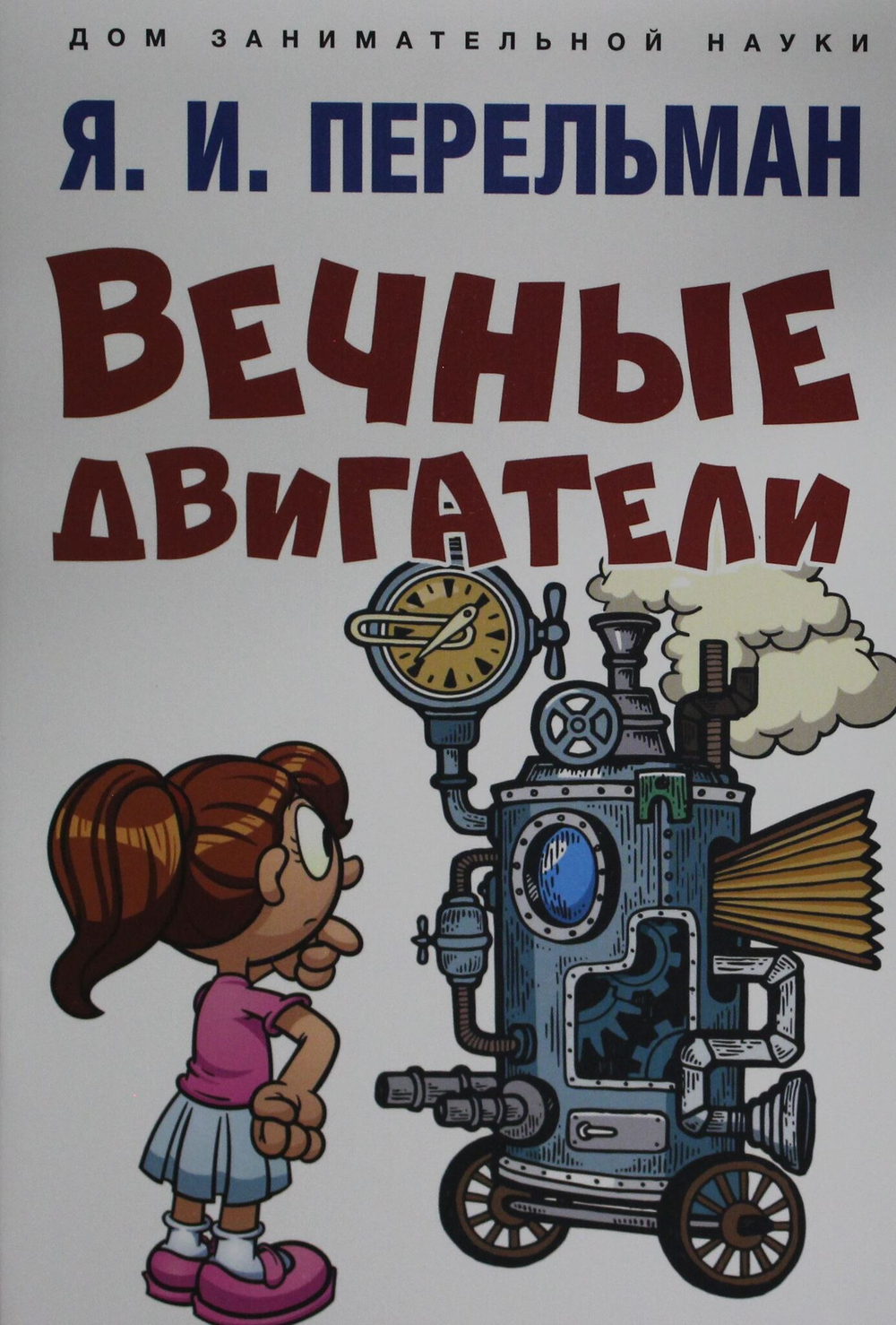 Вечные двигатели