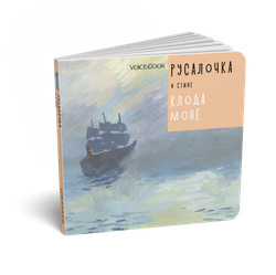 Русалочка в стиле Клода Моне