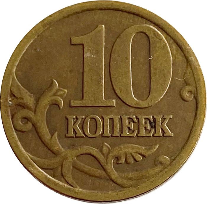 10 копеек 1998 СП