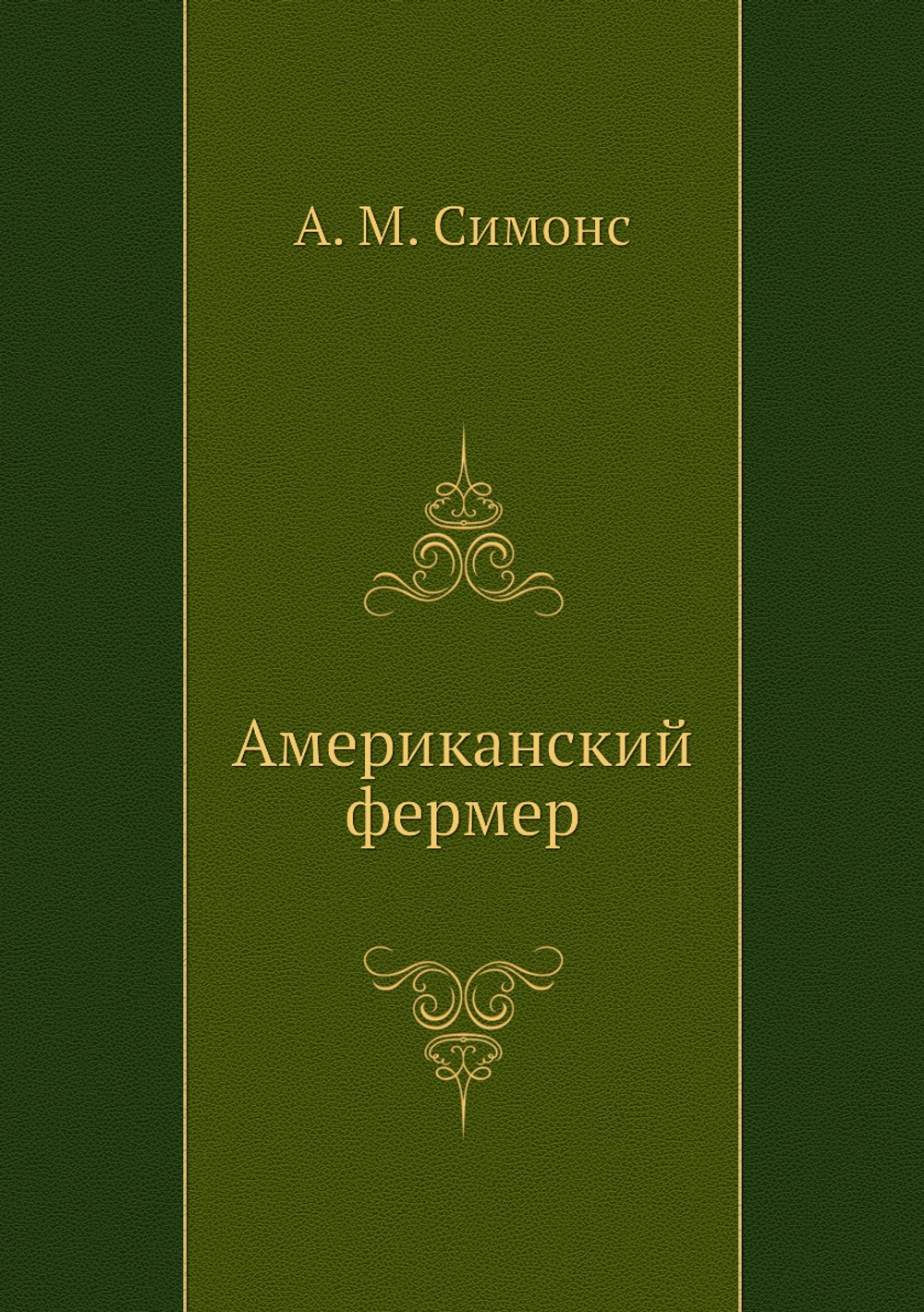 Американский фермер | А. М. Симонс; И. М. Рубинов
