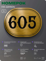 Номерок на дверь квартиры 605, для кабинета, офиса, шильдик 9 х 7 см, золотистый, Айдентика Технолоджи