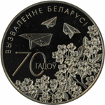 1 рубль 2014 "70 лет Победы" Белоруссия