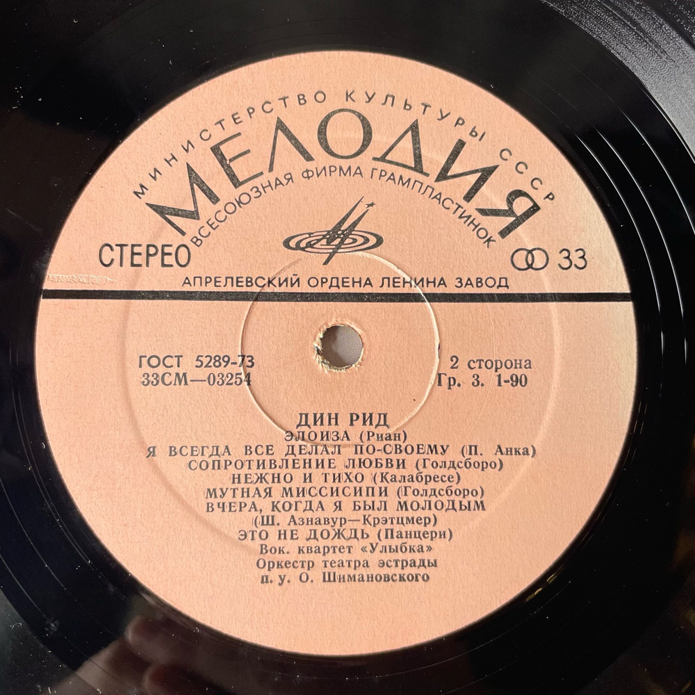 Винтажная виниловая пластинка LP Dean Reed, Дин Рид (СССР 1978)