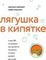 Лягушка в кипятке и еще 300 популярных инструментов мышления