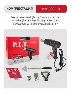 Фен строительный P.I.T PHG2000-D, 2000Вт, 350/600 градусов, 350/500 л/мин