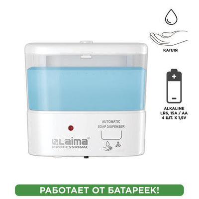 Дозатор для жидкого мыла LAIMA CLASSIC, НАЛИВНОЙ, СЕНСОРНЫЙ, 0,6 л, ABS-пластик, белый.