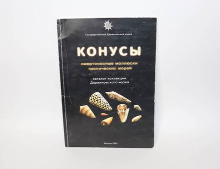 Книга КОНУСЫ - смертоносные моллюски тропических морей, А.Р. Алякринский, Б/У