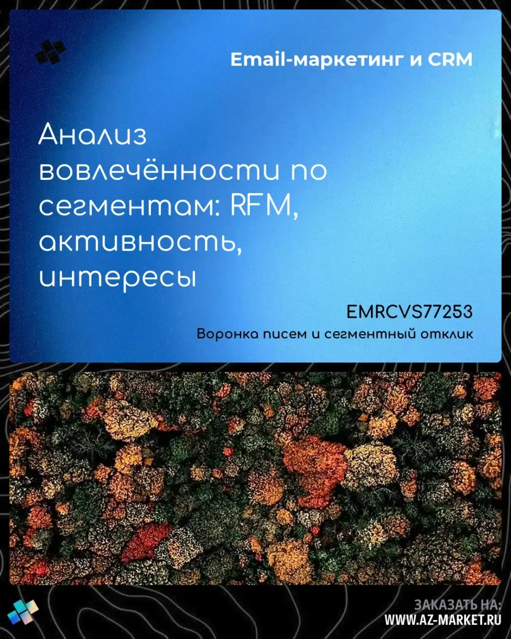 Анализ вовлечённости по сегментам: RFM, активность, интересы