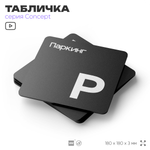 Табличка Паркинг, на дверь и стену, навигационная и информационная, серия CONCEPT, 18х18 см, Айдентика Технолоджи