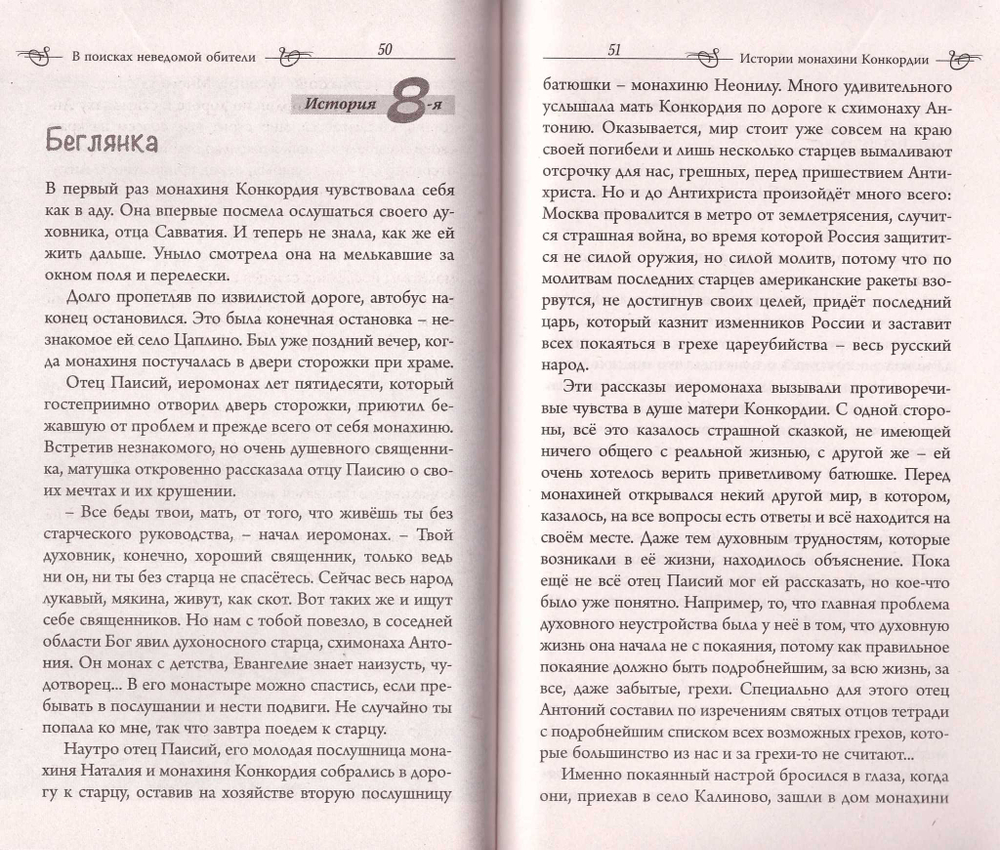 В поисках неведомой обители. Рассказы. Протоиерей Андрей Ефанов