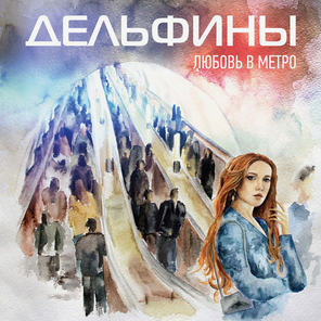 Дельфины / Любовь В Метро (CD)