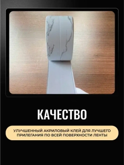 Бордюрная лента для ванны и кухни 22мм 3,2м белая мраморная. Самоклеющаяся декоративная клейкая лента, декоративный скотч