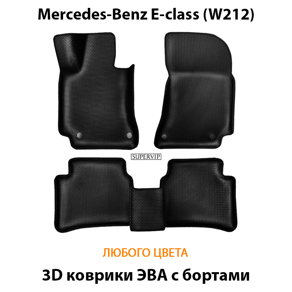 комплект эва ковриков в салон авто для mercedes-benz e-class w212 09-16г. от supervip