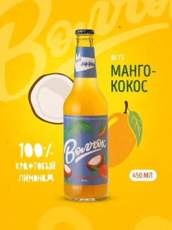 Лимонад крафтовый Волчок Манго-Кокос, 0,45 л