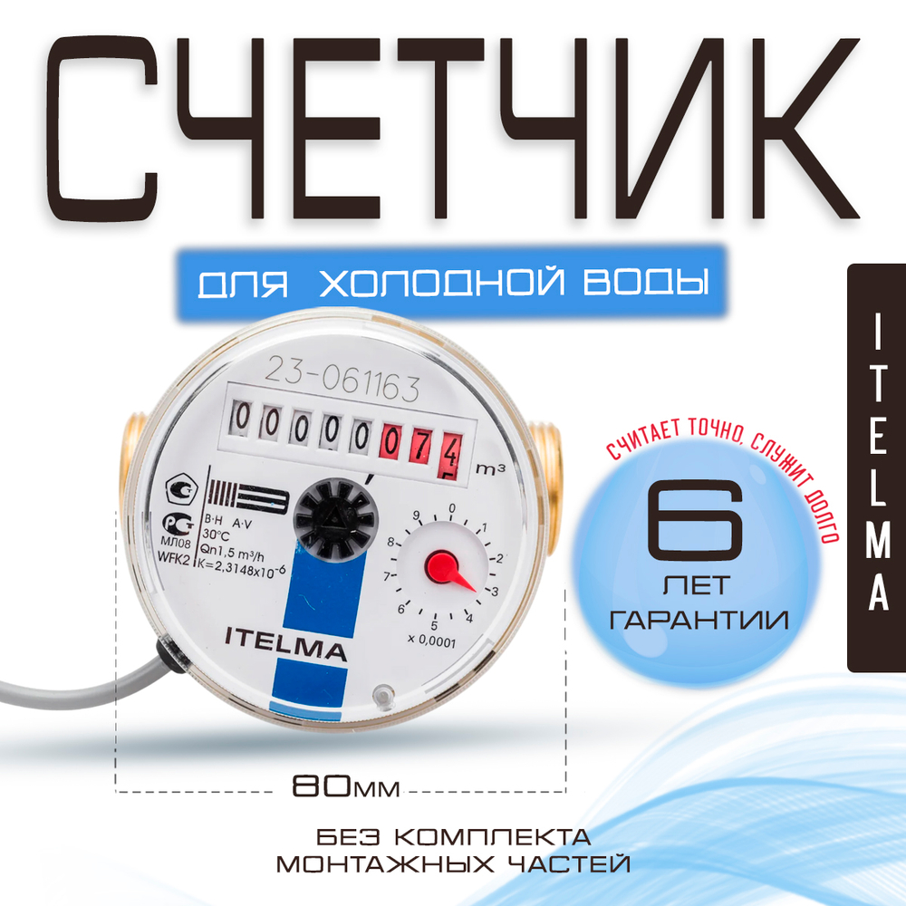 Счетчик холодной воды ITELMA (Ду15мм, L80мм, Qном1,5 м3/ч, импульсный выход ГЕРКОН)