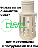Фильтр всасывающий 80 мм для мотопомпы Champion C2517