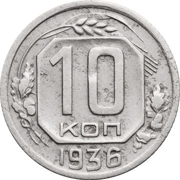 10 копеек 1936