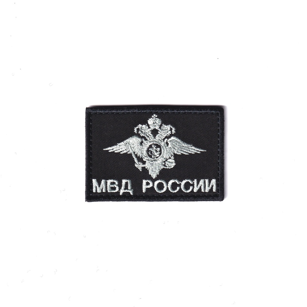 Нашивка ( Шеврон ) Герб МВД России 60х40 мм Серо-Черный | ATRIBUTICASTORE.RU