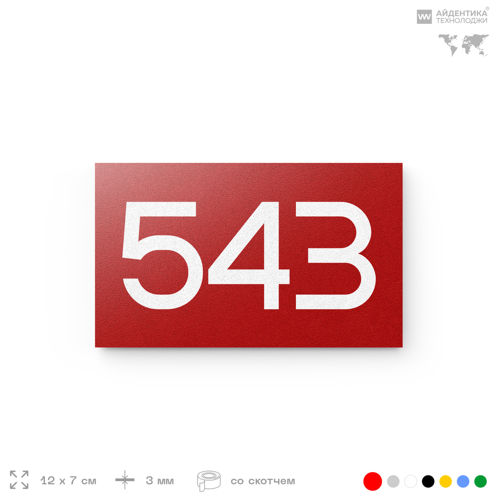 Номер на дверь 543, табличка на дверь для офиса, квартиры, кабинета, аудитории, склада, красная 120х70 мм, Айдентика Технолоджи