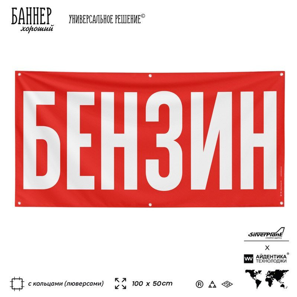 Рекламная вывеска баннер БЕНЗИН для магазина, SIlverPlane x Айдентика Технолоджи
