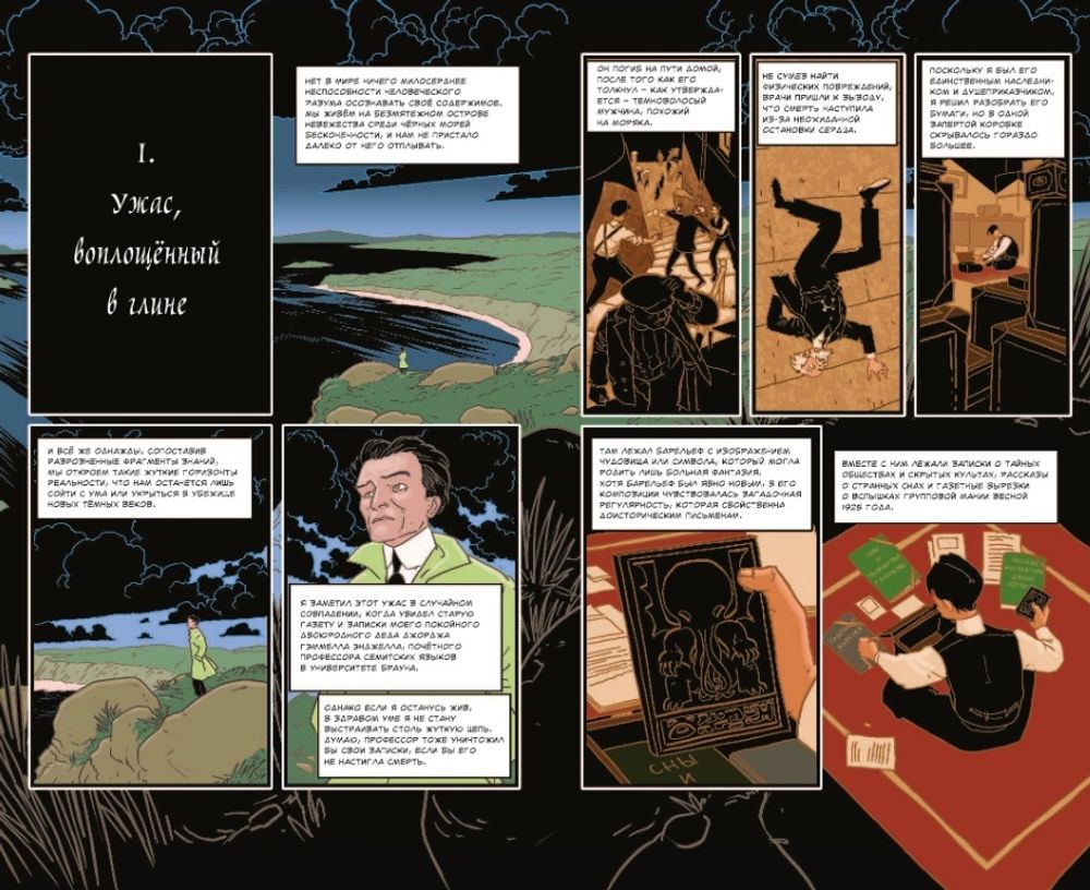 Комикс Лавкрафт. Зов Ктулху
