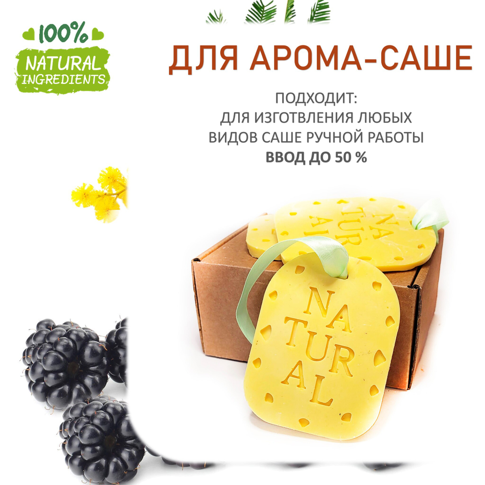 Ежевика и мимоза, отдушка для свечей и мыла