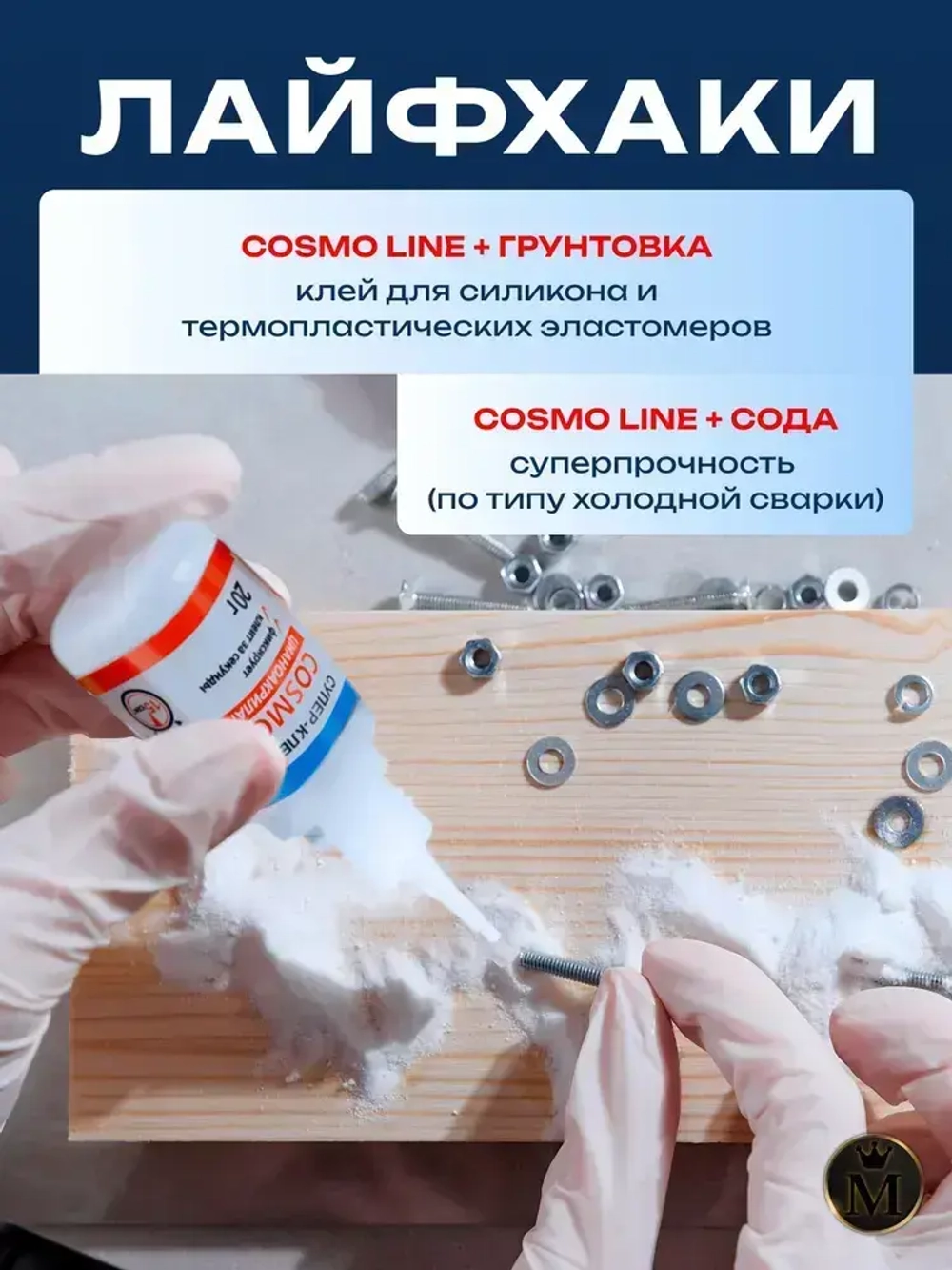 Супер клей космофен, cosmofen COSMO LINE